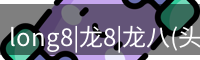 long8|龙8|龙八(头号玩家)-唯一官方网站